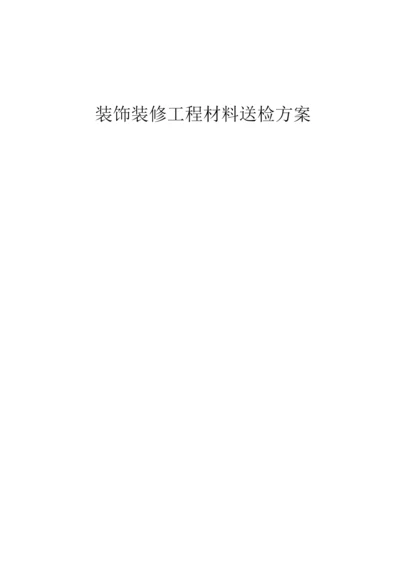 装饰材料送检方案.docx