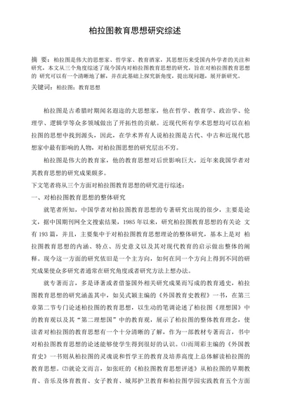 柏拉图教育思想研究综述