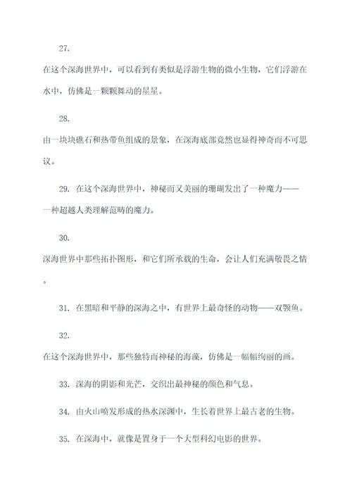 深海两万里的好词好句