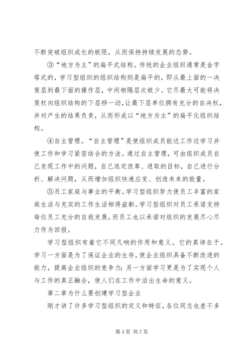 创建学习型企业动员大会上的讲话提纲 (3).docx