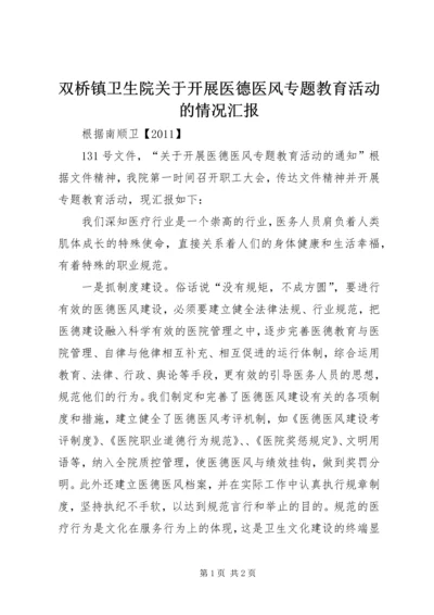 双桥镇卫生院关于开展医德医风专题教育活动的情况汇报 (2).docx