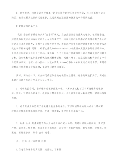 网络会计的利弊及发展策略谈.docx