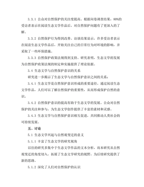生态文学的兴起与自然观的变迁
