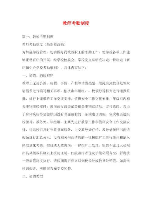 精编之教师考勤制度2.docx