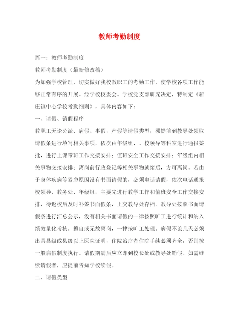 精编之教师考勤制度2.docx