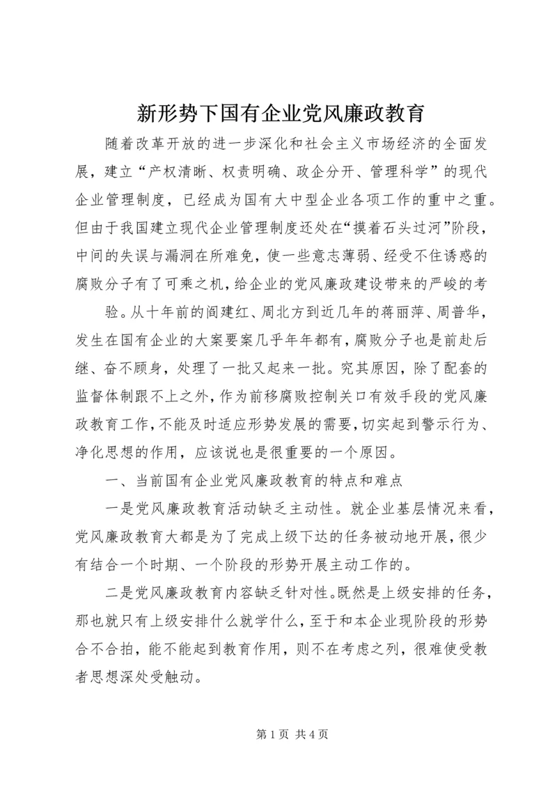 新形势下国有企业党风廉政教育 (3).docx