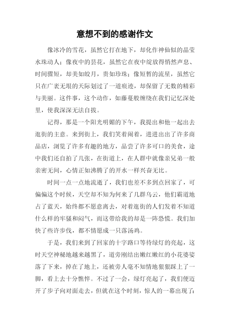 意想不到的感谢作文.docx