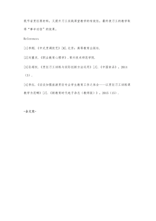 中职烹饪专业刀工项目的有效教学探究.docx