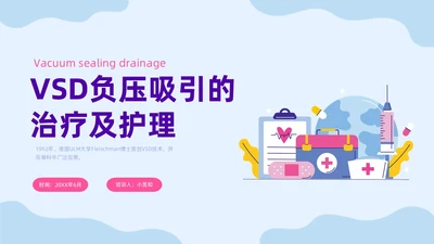 蓝色插画VSD负压吸引的治疗及护理培训课件PPT模板护理查房