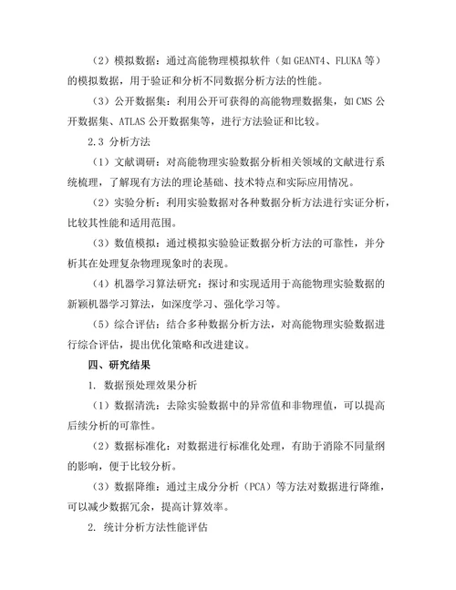 高能物理实验中的数据分析方法