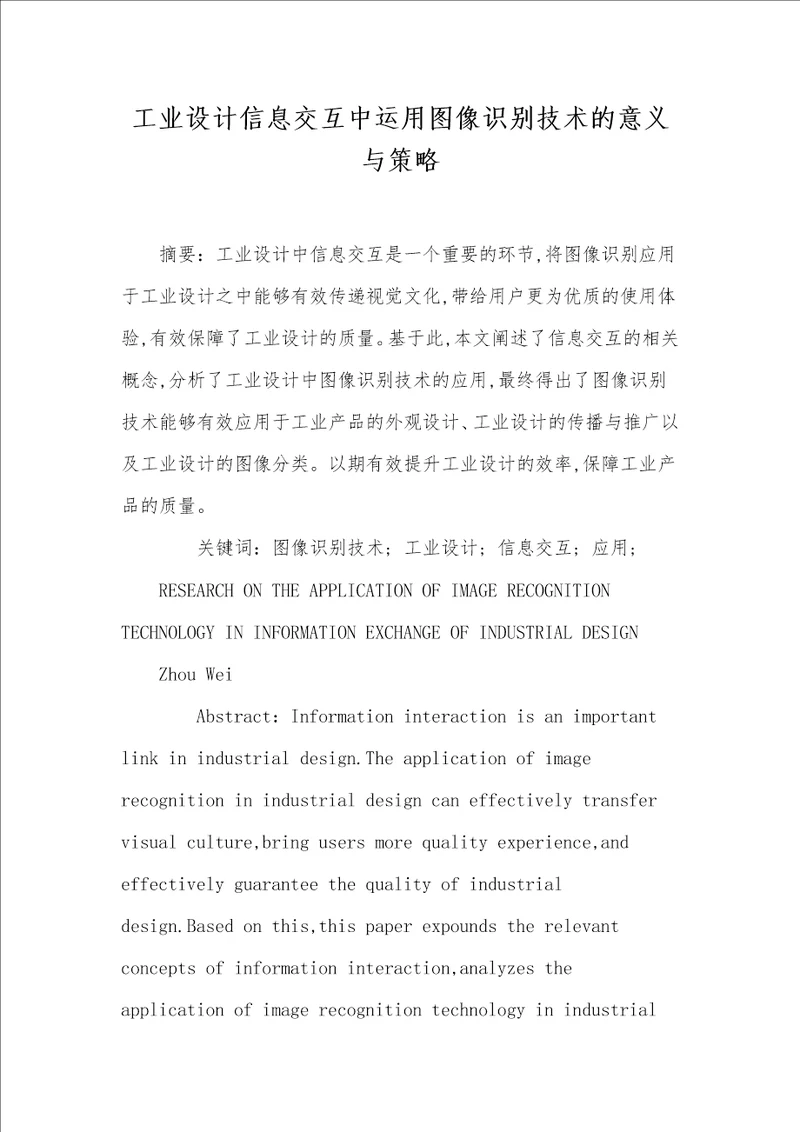 工业设计信息交互中运用图像识别技术的意义与策略