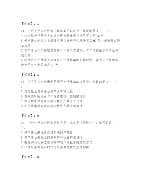 资产评估师之资产评估基础考试题库含答案满分必刷
