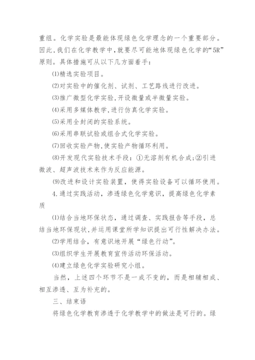 绿色化学论文初稿.docx