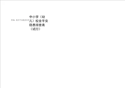 中小学幼儿园校舍安全隐患排查表