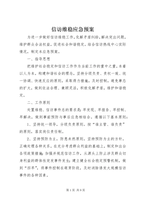 7信访维稳应急预案.docx