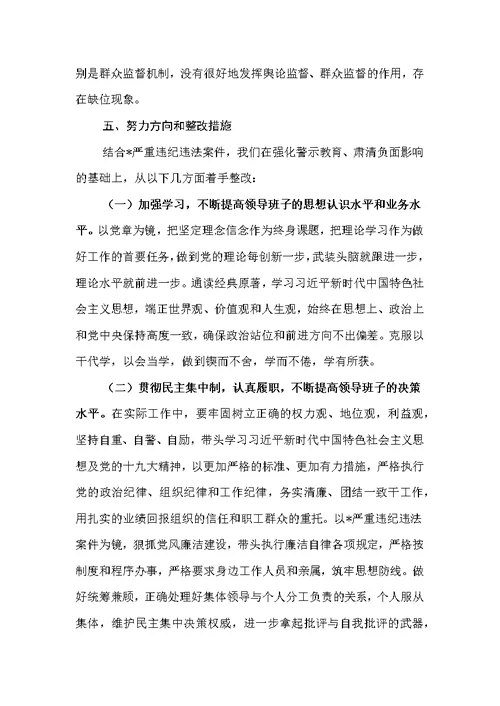 深刻汲取案件教训，强化责任，筑牢防线专题民主生活会领导班子对照检查材料