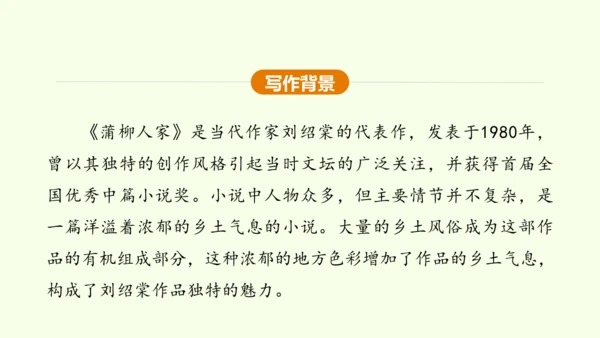 第8课 蒲柳人家 课件(共38张PPT)-【课堂无忧】新课标同步核心素养课堂