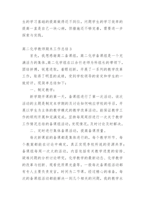 高二化学教师期末工作总结.docx