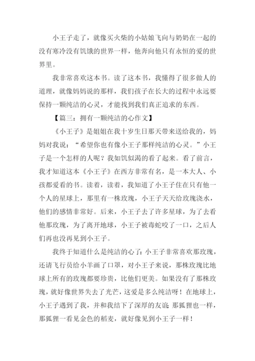 一颗纯洁的心作文.docx