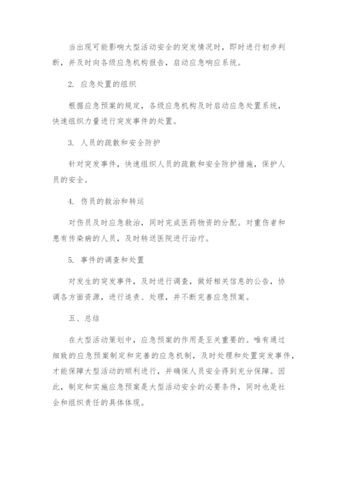 大型活动突发事件应急预案.docx