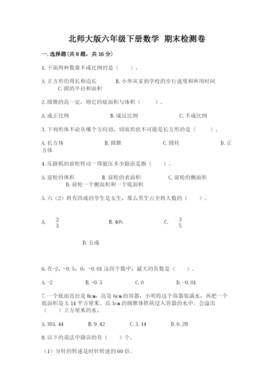 北师大版六年级下册数学 期末检测卷含完整答案（易错题）.docx