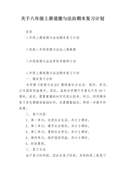 关于八年级上册道德与法治期末复习计划.docx