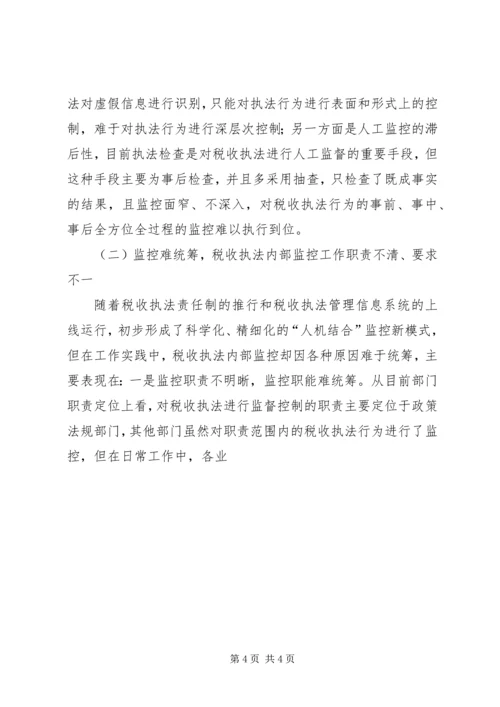 国税部门内控机制建设调研报告 (7).docx