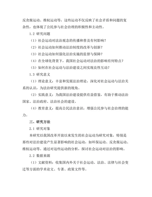 法律与社会变迁：社会运动对法治的影响