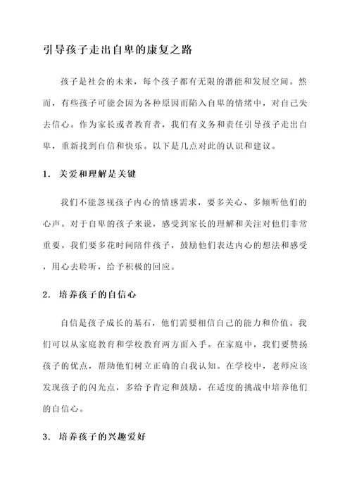 正确引导孩子自卑的感言