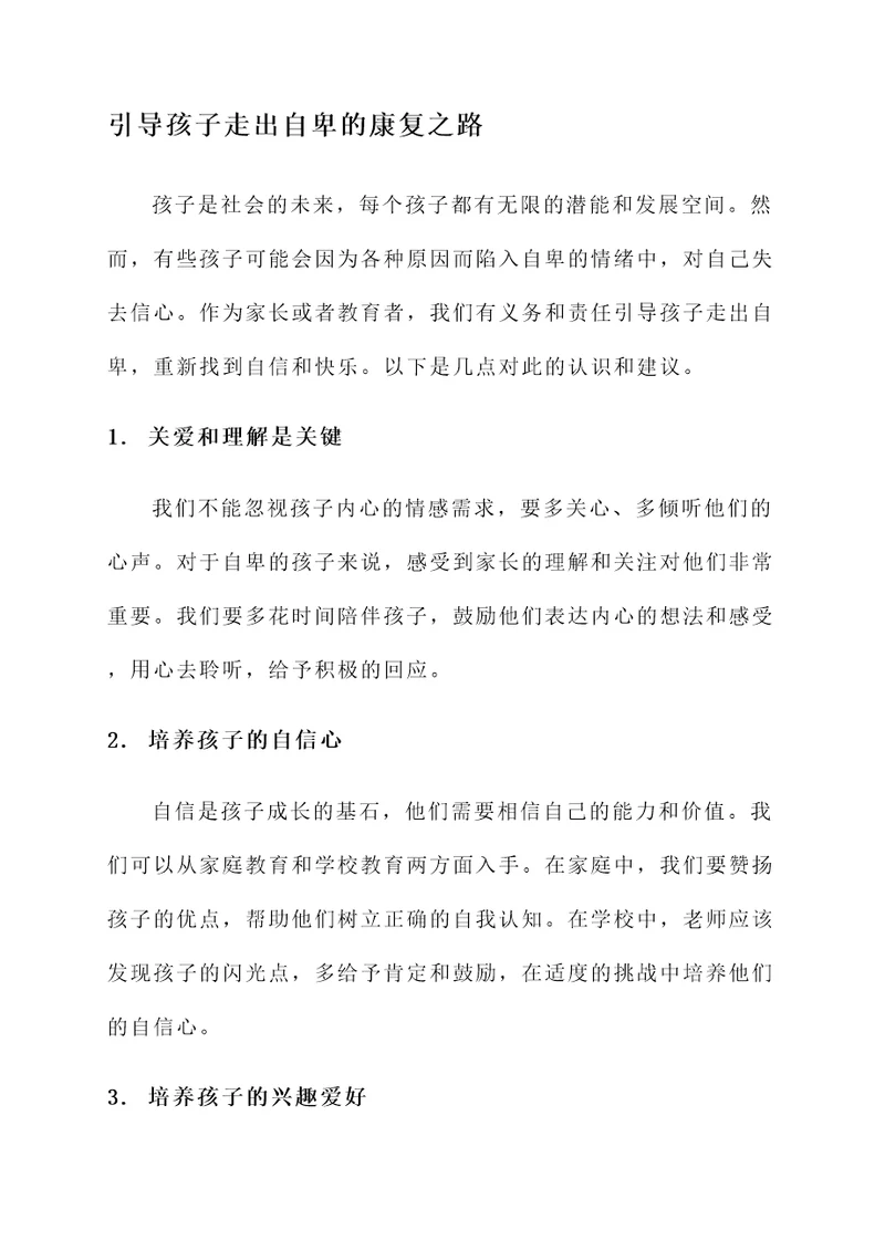 正确引导孩子自卑的感言
