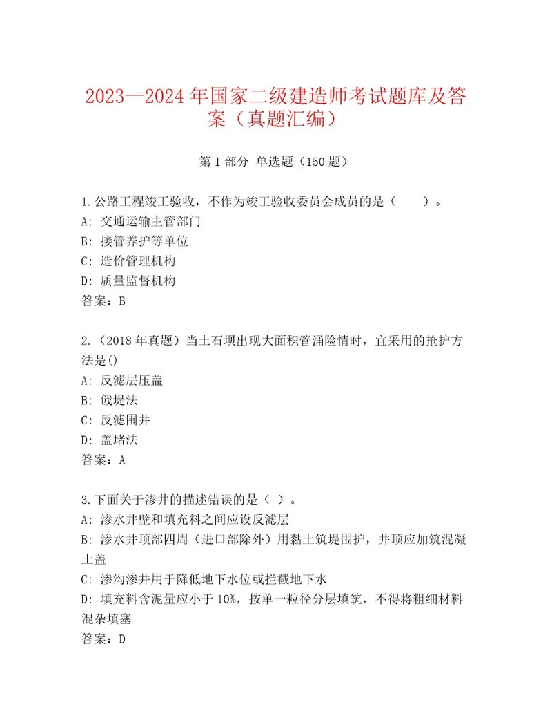 20222023年国家二级建造师考试通用题库及答案各地真题