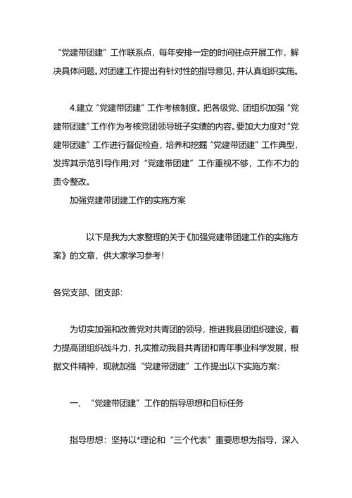 党建带团建工作实施方案.docx