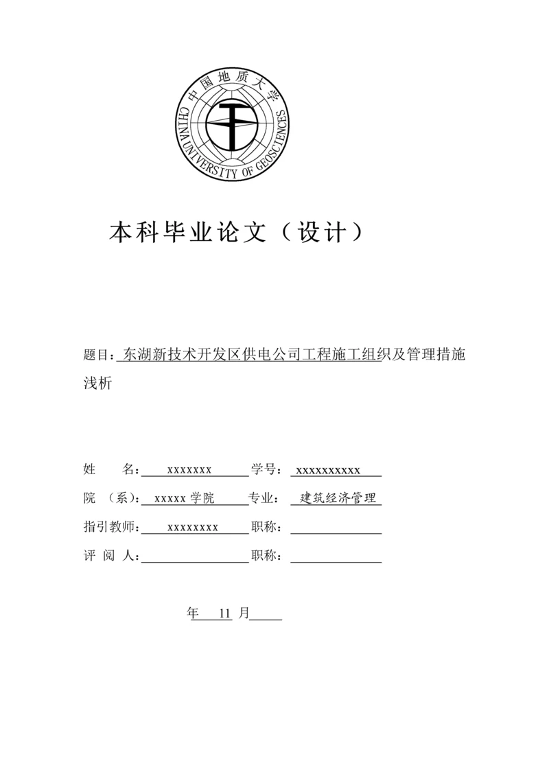 公司关键工程综合施工组织及管理方法.docx