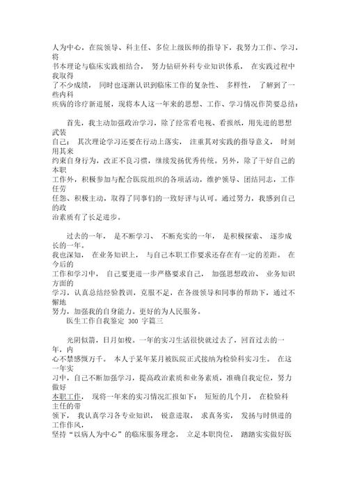 最新医生工作自我鉴定300字精选汇编