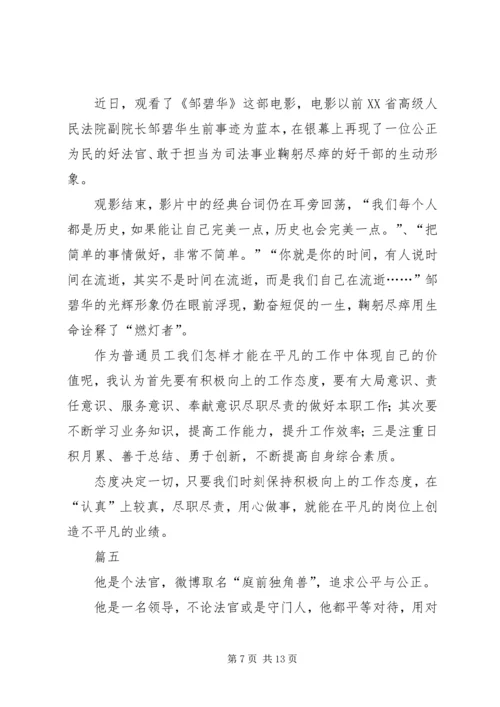 观《邹碧华》有感八篇.docx