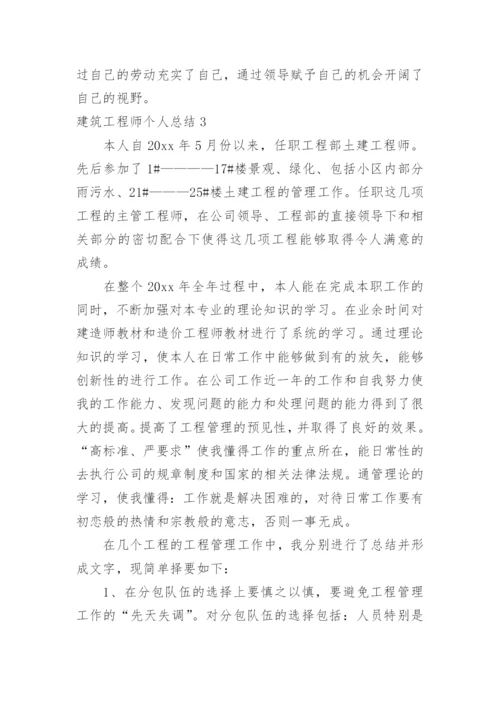 建筑工程师个人总结.docx