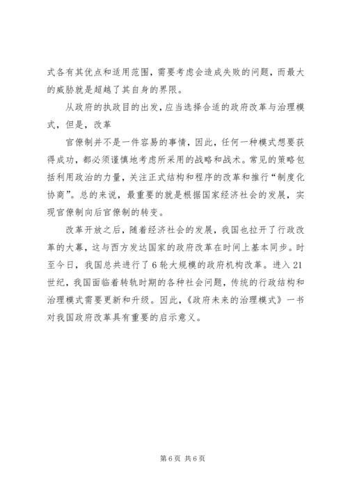 《政府未来的治理模式》读后感.docx