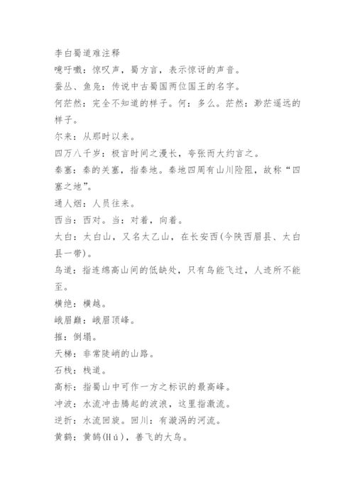 李白蜀道难原文及翻译注释赏析.docx