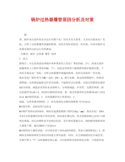 2022《安全管理论文》之锅炉过热器爆管原因分析及对策.docx