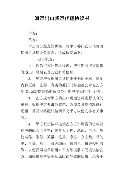 海运出口货运代理的协议书