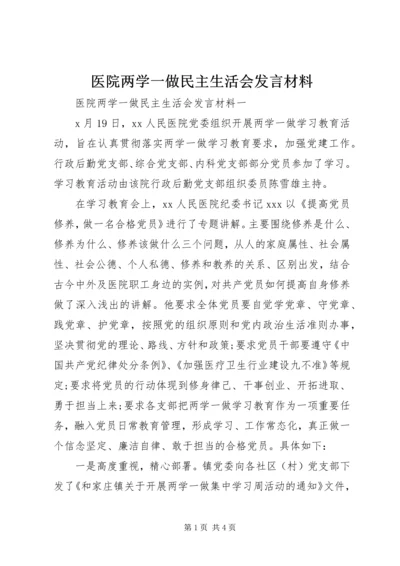 医院两学一做民主生活会发言材料.docx