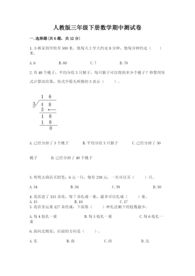 人教版三年级下册数学期中测试卷附参考答案【考试直接用】.docx