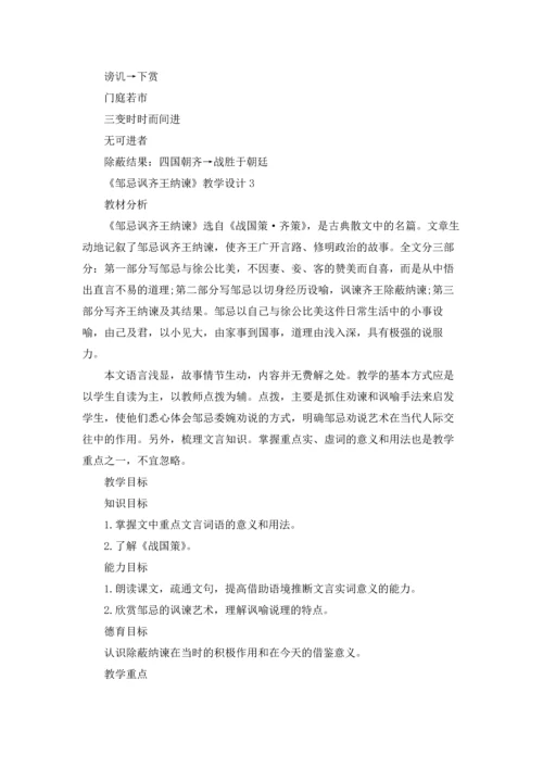 邹忌讽齐王纳谏教学设计五篇.docx