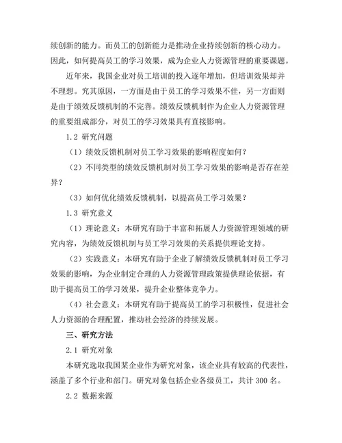 绩效反馈机制对员工学习效果的影响
