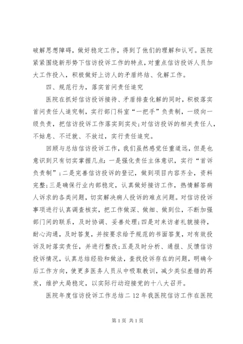 医院年度信访投诉工作总结.docx