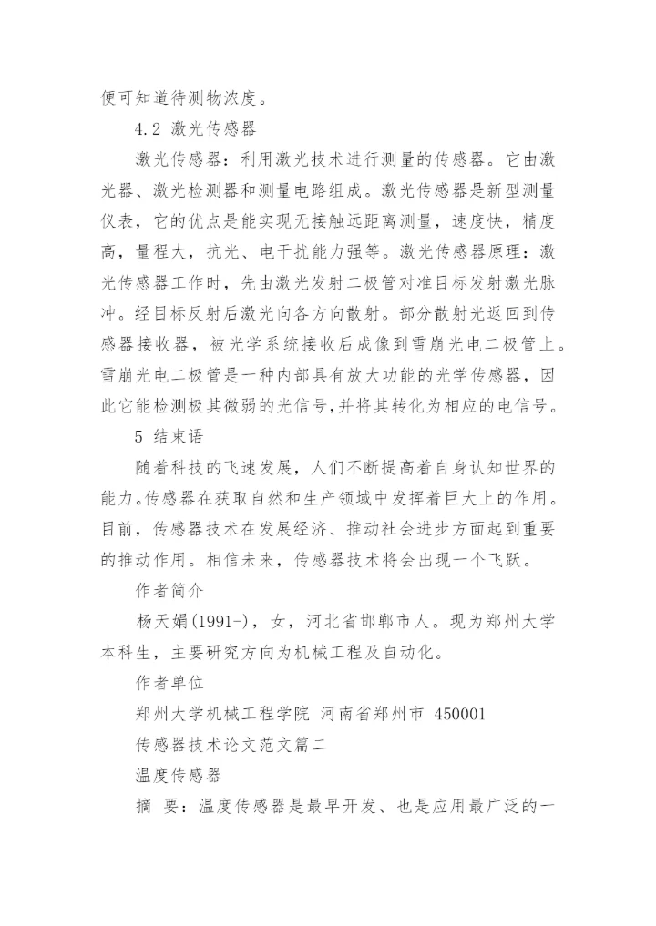 传感器技术论文范文.docx