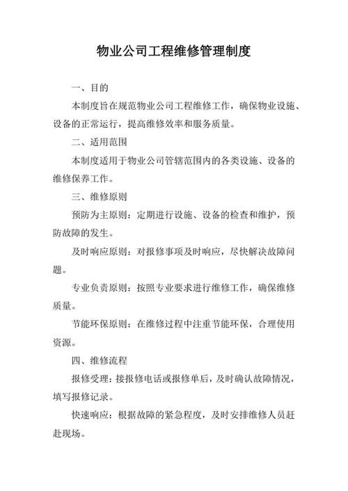 物业公司工程维修管理制度