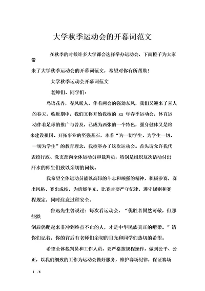 大学秋季运动会的开幕词范文致辞