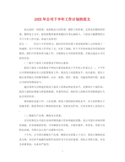 精编之公司下半年工作计划的范文.docx