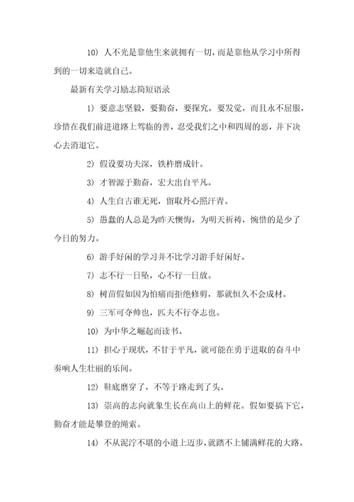 学习励志简短语录